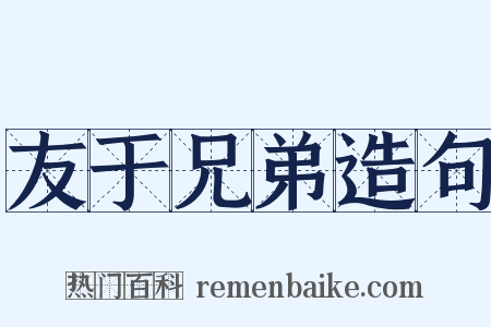友于兄弟造句是什么意思的图片